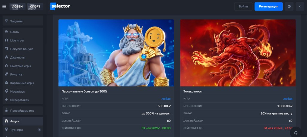 selector casino бонусы