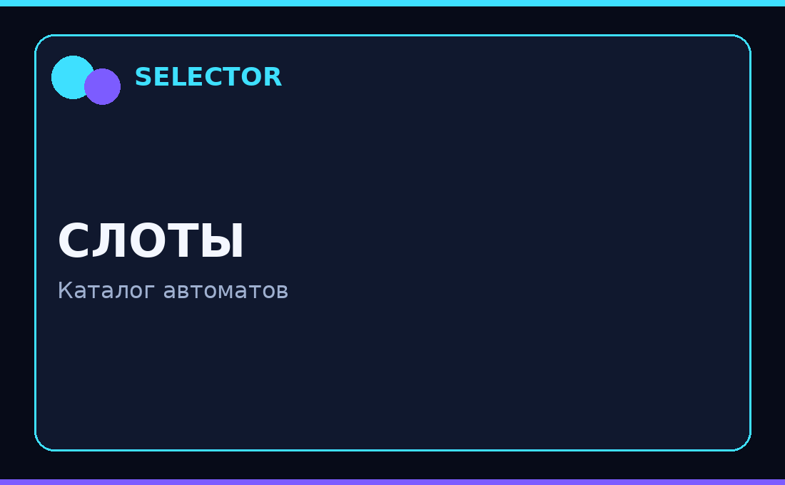 селектор бонус